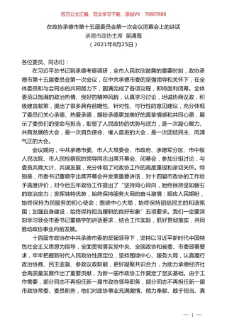承德市政协主席吴清海：在政协承德市第十五届委员会第一次会议闭幕会上的讲话.doc