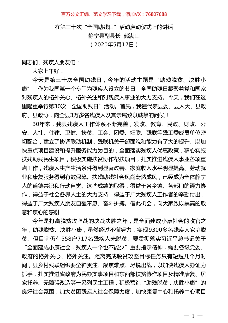 静宁县副县长郭满山在第三十次“全国助残日”活动启动仪式上的讲话.doc_第1页