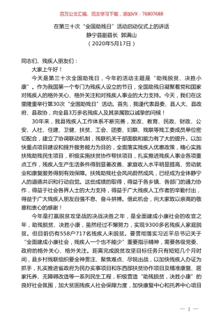 静宁县副县长郭满山在第三十次“全国助残日”活动启动仪式上的讲话.doc