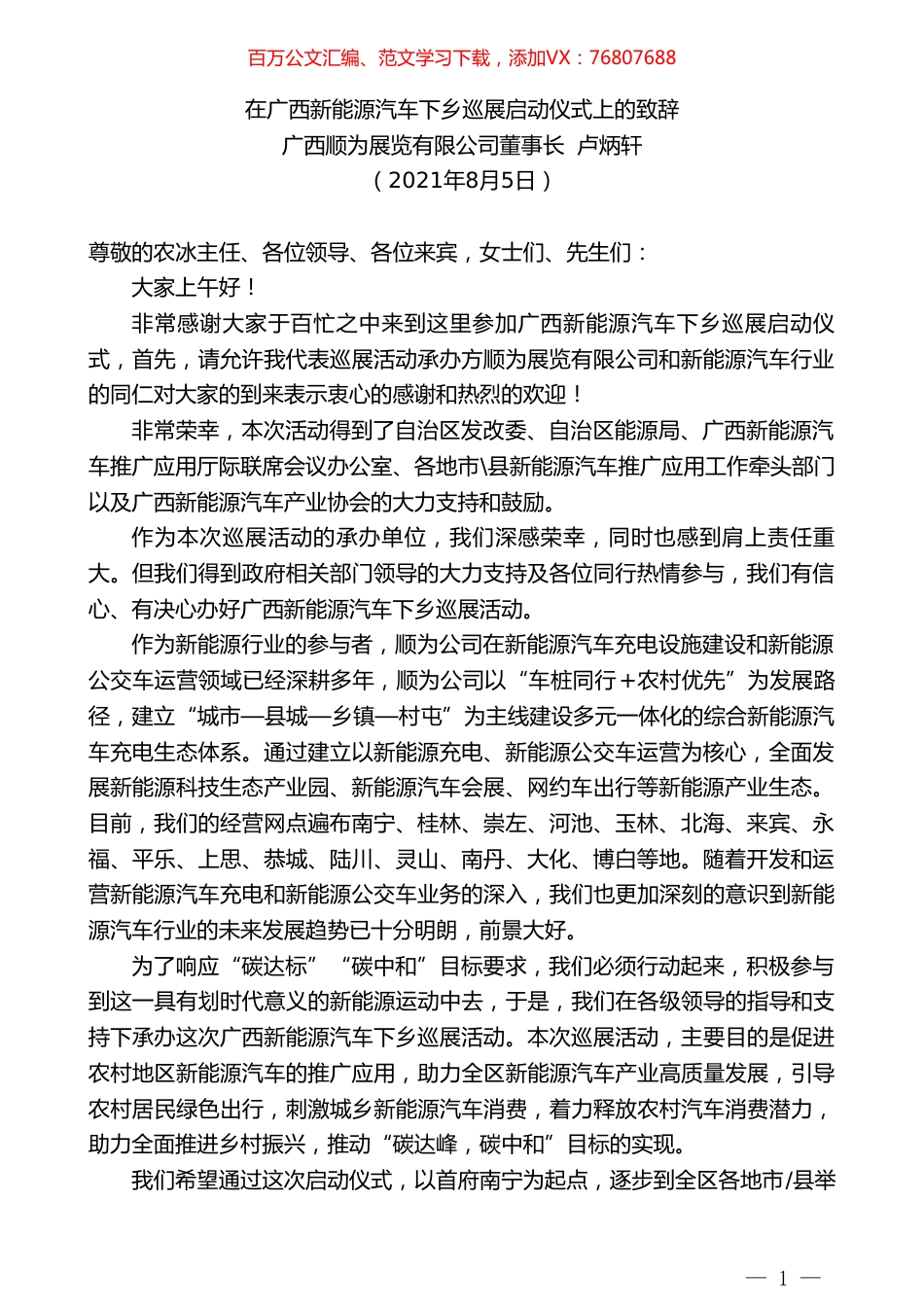 广西顺为展览有限公司董事长卢炳轩：在广西新能源汽车下乡巡展启动仪式上的致辞.doc_第1页