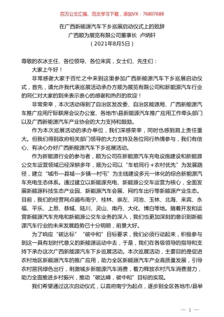 广西顺为展览有限公司董事长卢炳轩：在广西新能源汽车下乡巡展启动仪式上的致辞.doc