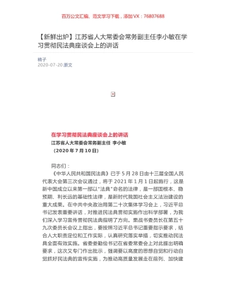 江苏省人大常委会常务副主任李小敏在学习贯彻民法典座谈会上的讲话  ​.docx