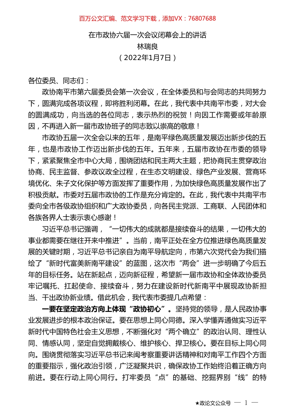 林瑞良：在市政协六届一次会议闭幕会上的讲话.doc_第1页