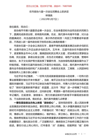 林瑞良：在市政协六届一次会议闭幕会上的讲话.doc