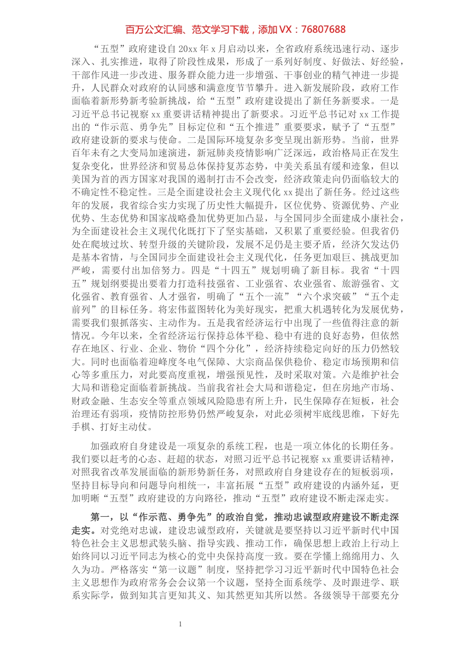 在政府党组（扩大）会议上关于“五型”政府建设的讲话.docx_第1页