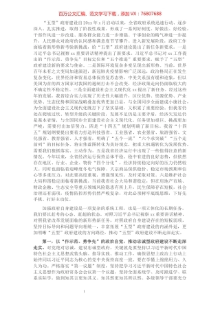 在政府党组（扩大）会议上关于“五型”政府建设的讲话.docx