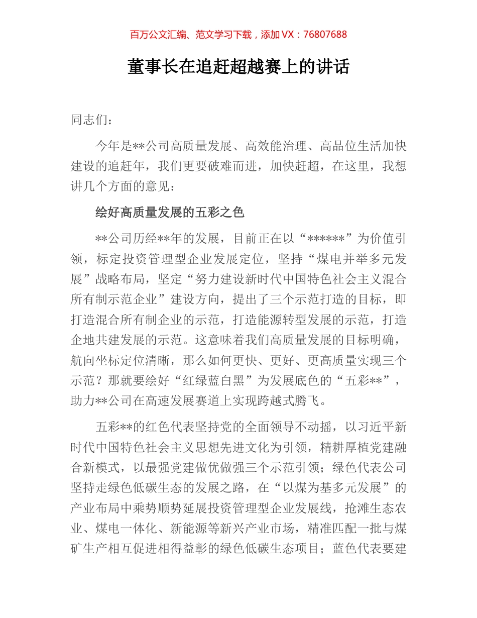 董事长在追赶超越赛上的讲话.docx_第1页