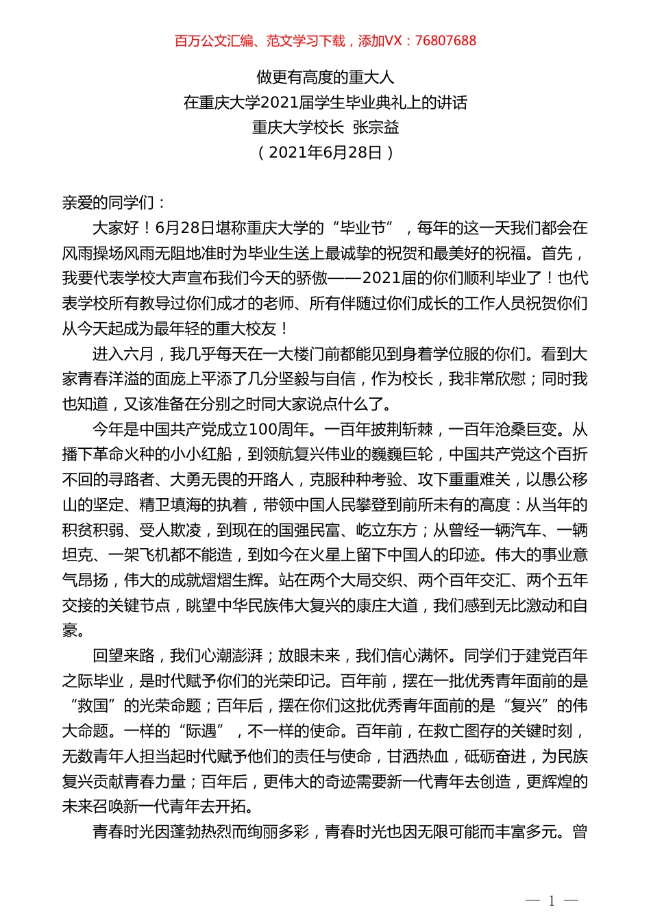 重庆大学校长张宗益：在重庆大学2021届学生毕业典礼上的讲话.doc_第1页
