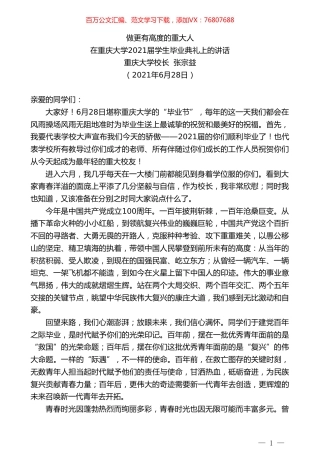 重庆大学校长张宗益：在重庆大学2021届学生毕业典礼上的讲话.doc