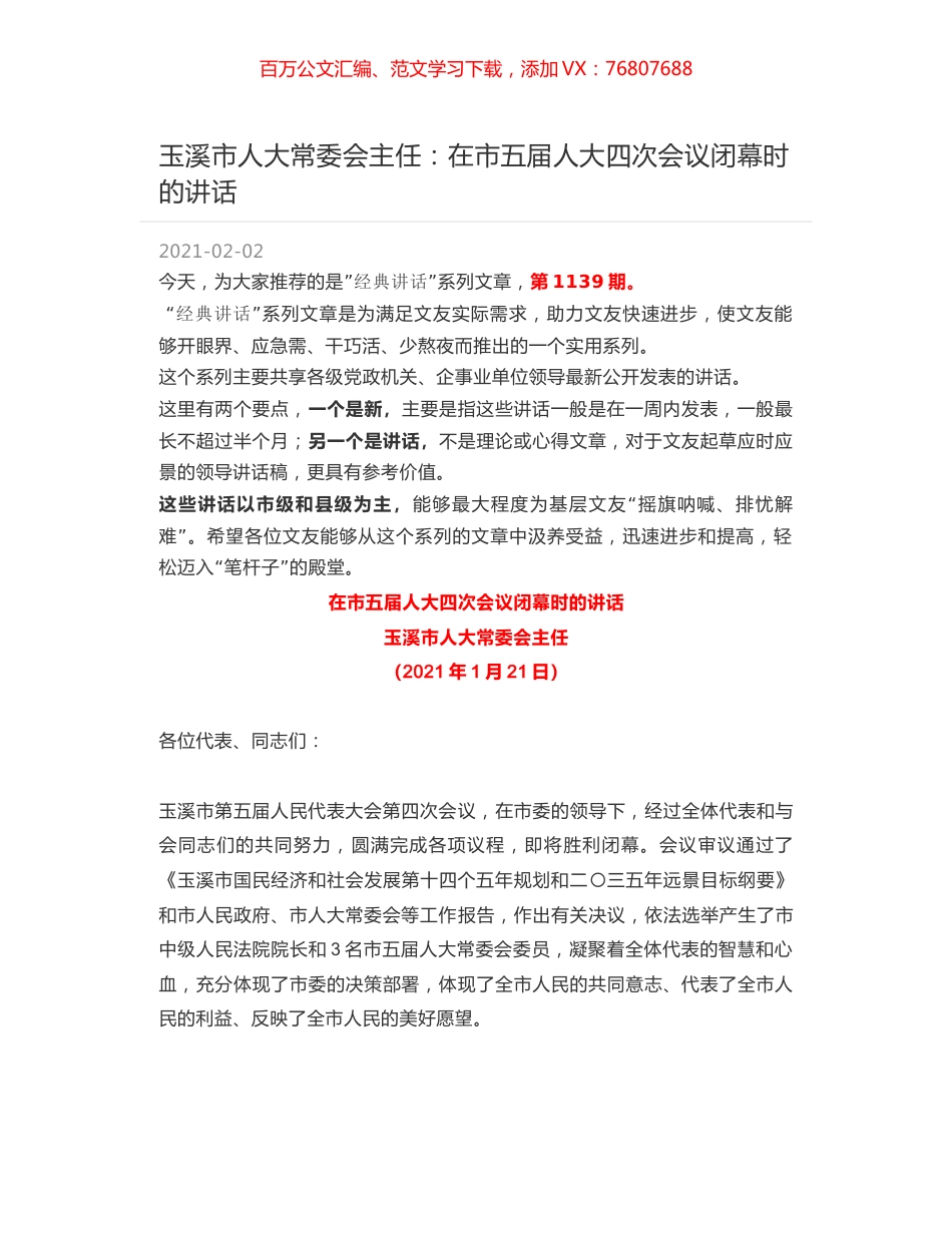玉溪市人大常委会主任：在市五届人大四次会议闭幕时的讲话.docx_第1页