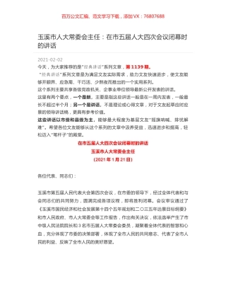 玉溪市人大常委会主任：在市五届人大四次会议闭幕时的讲话.docx