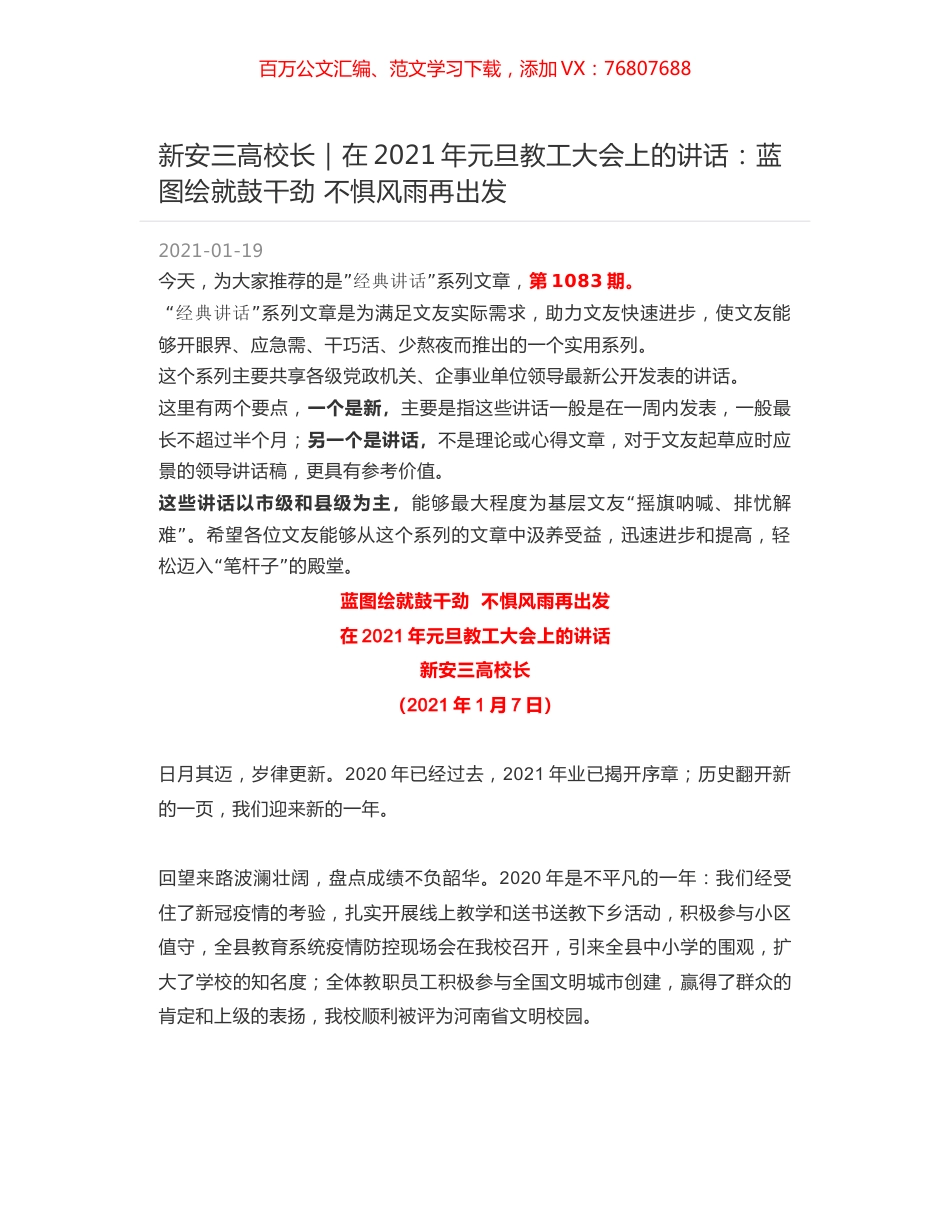 新安三高校长：在2021年元旦教工大会上的讲话：蓝图绘就鼓干劲 不惧风雨再出发.docx_第1页