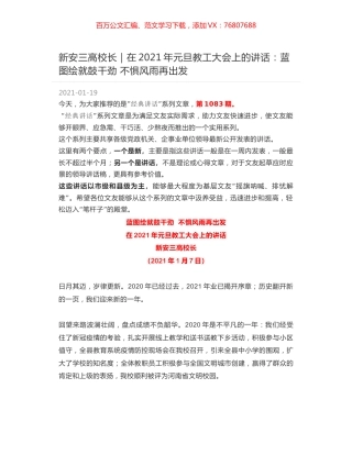 新安三高校长：在2021年元旦教工大会上的讲话：蓝图绘就鼓干劲 不惧风雨再出发.docx