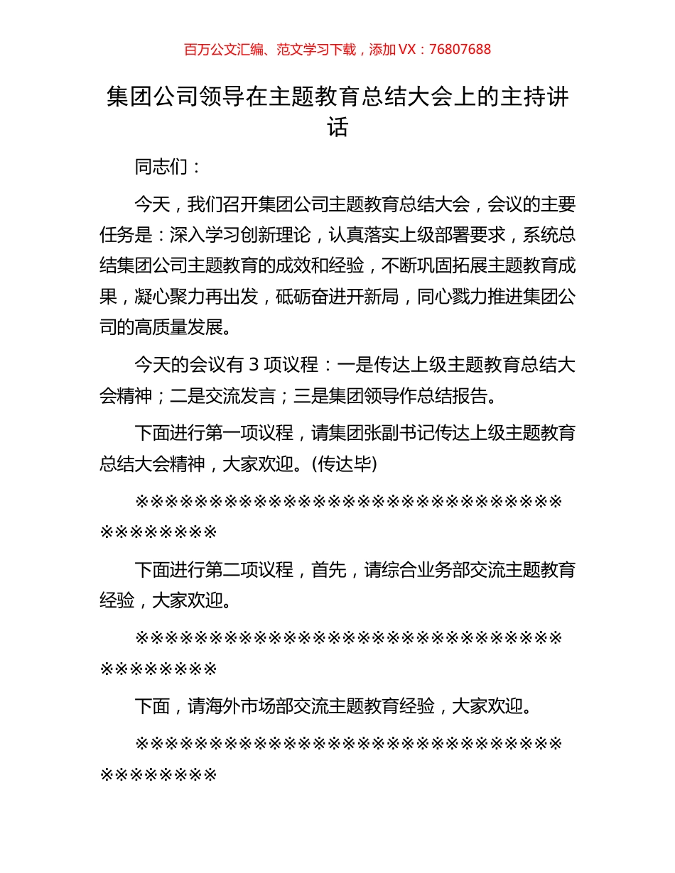 集团公司领导在主题教育总结大会上的主持讲话.docx_第1页