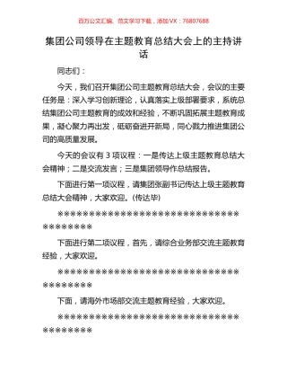 集团公司领导在主题教育总结大会上的主持讲话.docx