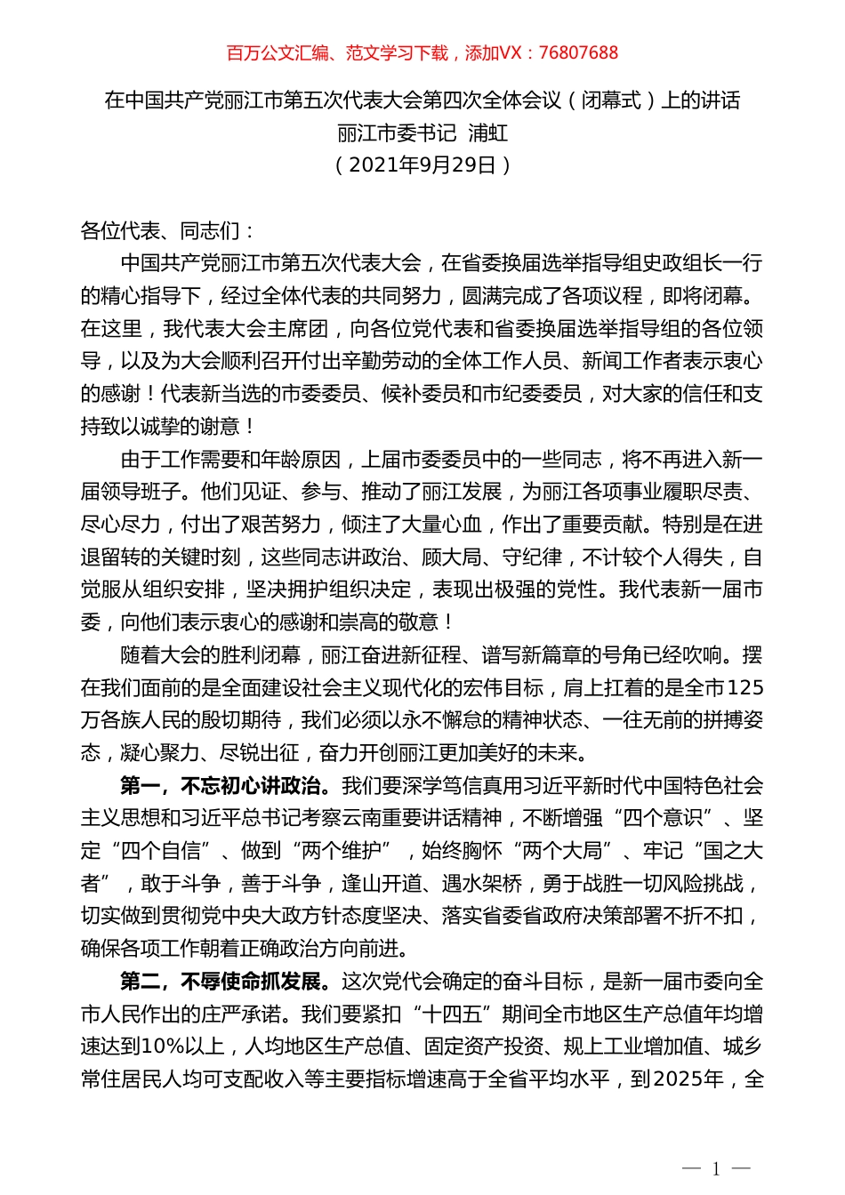 丽江市委书记浦虹：在中国共产党丽江市第五次代表大会第四次全体会议（闭幕式）上的讲话.doc_第1页