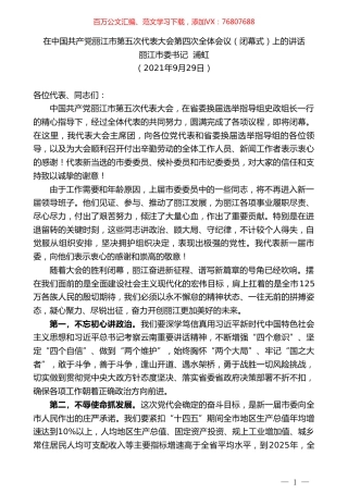 丽江市委书记浦虹：在中国共产党丽江市第五次代表大会第四次全体会议（闭幕式）上的讲话.doc