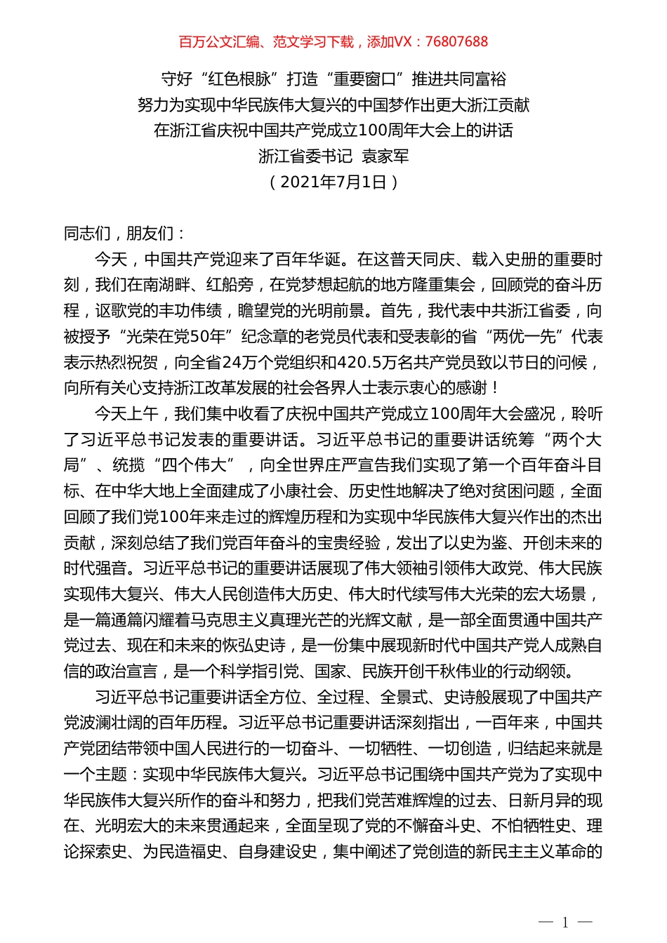 浙江省委书记袁家军：在浙江省庆祝中国共产党成立100周年大会上的讲话.doc_第1页