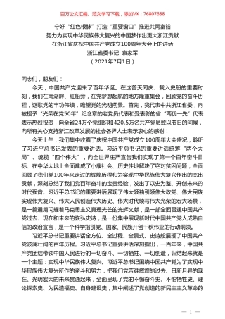 浙江省委书记袁家军：在浙江省庆祝中国共产党成立100周年大会上的讲话.doc