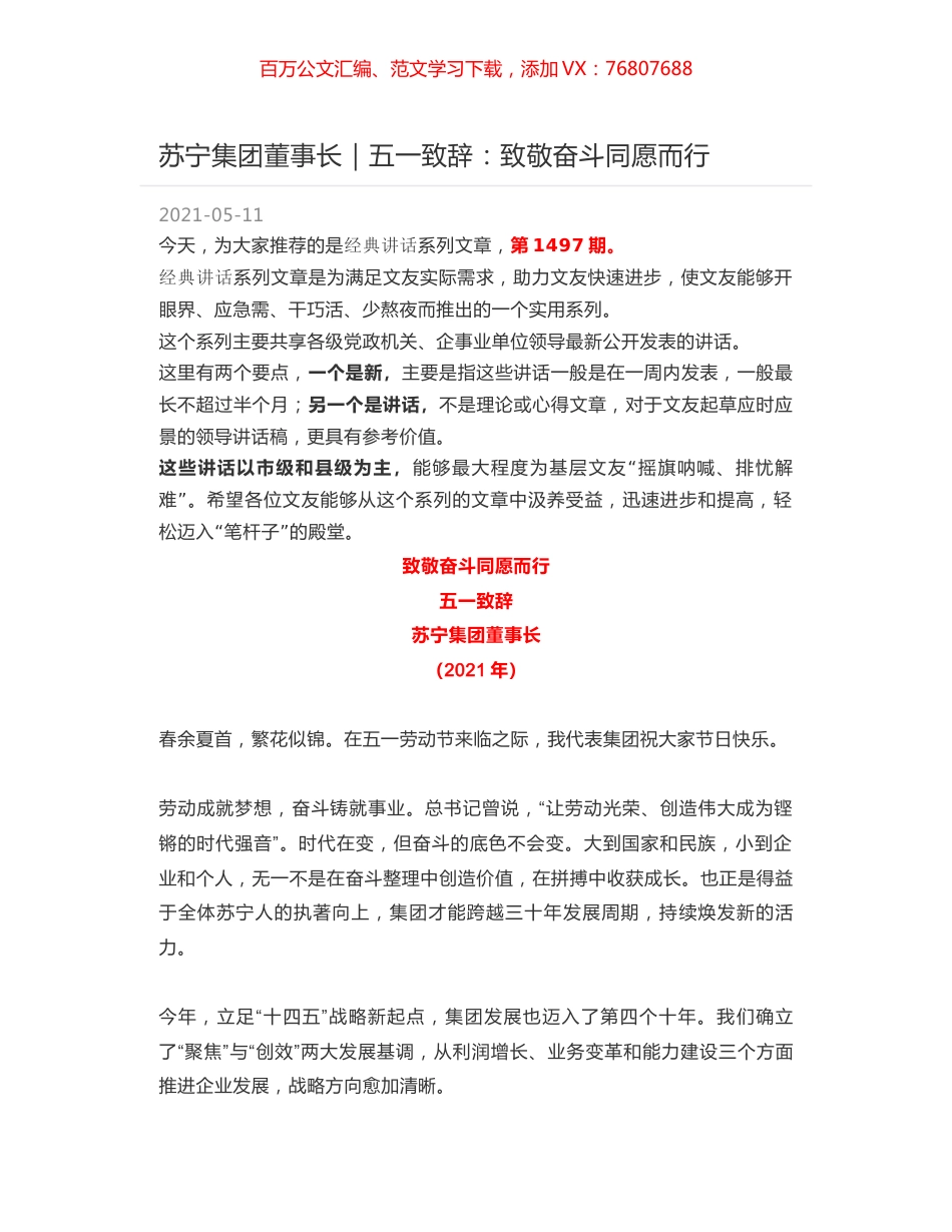 苏宁集团董事长｜五一致辞：致敬奋斗同愿而行.docx_第1页