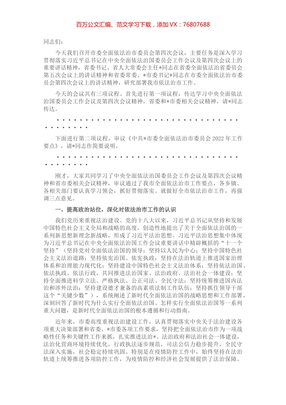 在市委全面依法治市委员会第四次会议上的主持讲话.docx_第1页
