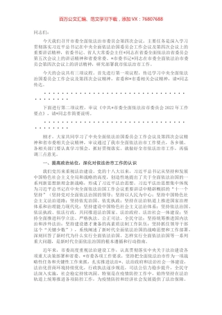 在市委全面依法治市委员会第四次会议上的主持讲话.docx