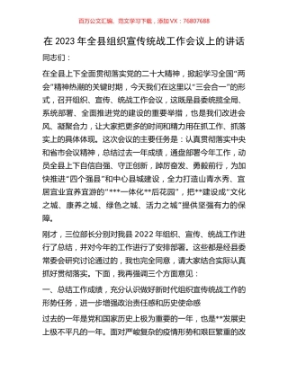在2023年全县组织宣传统战工作会议上的讲话.docx