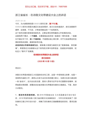 浙江省省长：在诗路文化带建设大会上的讲话.docx