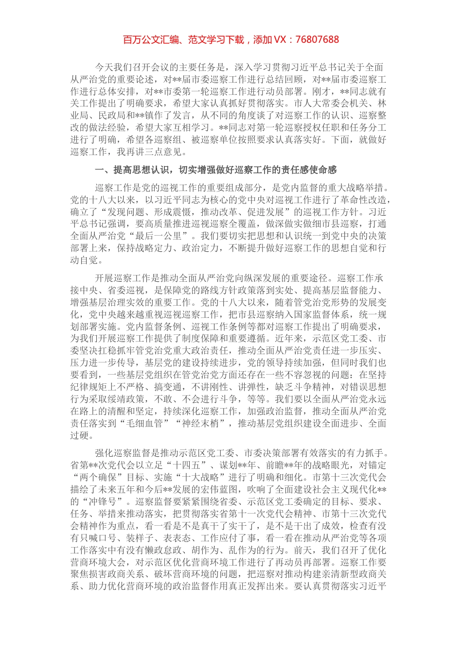 市委书记在市委巡察工作总结暨市委第一轮巡察工作动员部署会上的讲话.docx_第1页