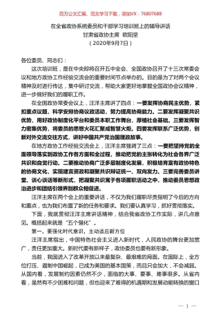 甘肃省政协主席欧阳坚：在全省政协系统委员和干部学习培训班上的辅导讲话.doc