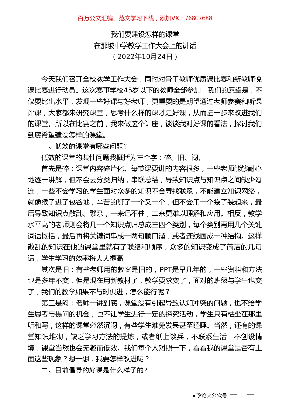 在那坡中学教学工作大会上的讲话.doc_第1页