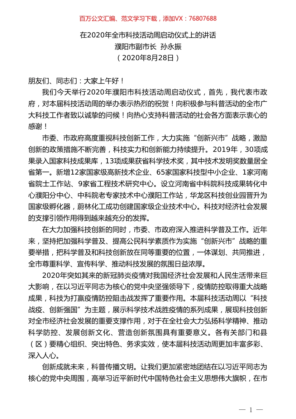 濮阳市副市长孙永振：在2020年全市科技活动周启动仪式上的讲话.doc_第1页