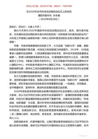濮阳市副市长孙永振：在2020年全市科技活动周启动仪式上的讲话.doc