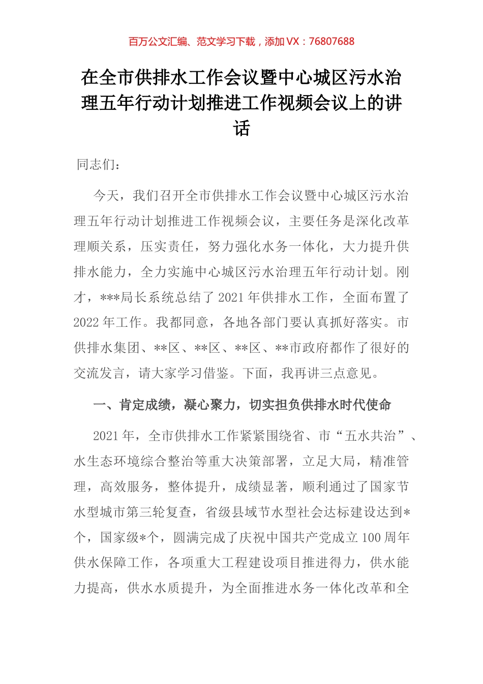 在全市供排水工作会议暨中心城区污水治理五年行动计划推进工作视频会议上的讲话.docx_第1页