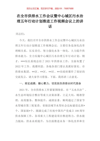 在全市供排水工作会议暨中心城区污水治理五年行动计划推进工作视频会议上的讲话.docx