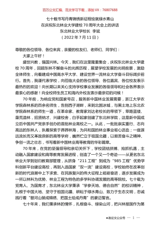 东北林业大学校长李斌：在庆祝东北林业大学建校70周年大会上的讲话.docx