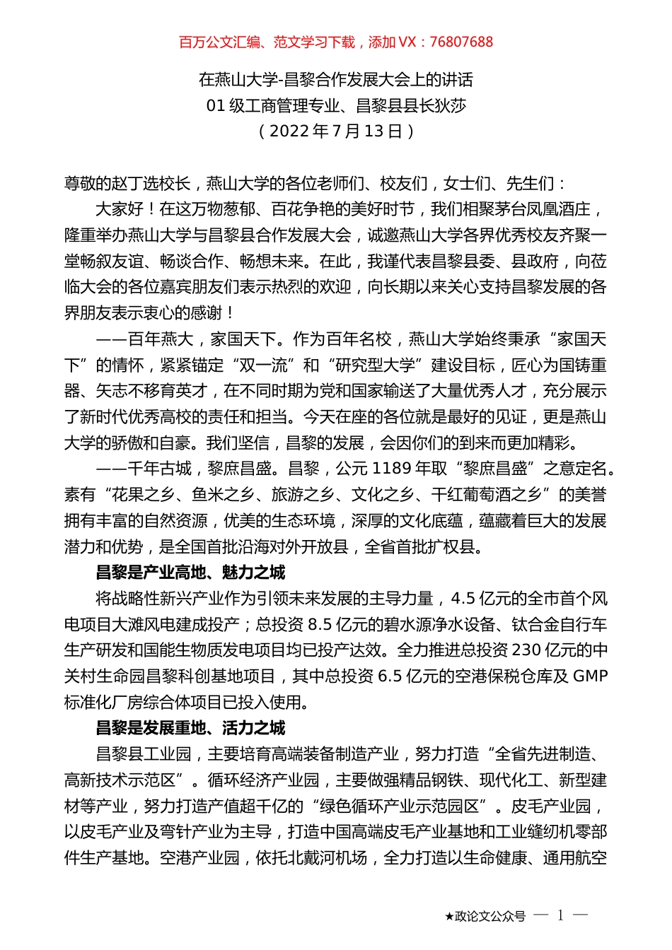 昌黎县县长狄莎：在燕山大学-昌黎合作发展大会上的讲话.docx_第1页