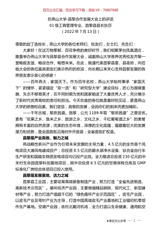 昌黎县县长狄莎：在燕山大学-昌黎合作发展大会上的讲话.docx