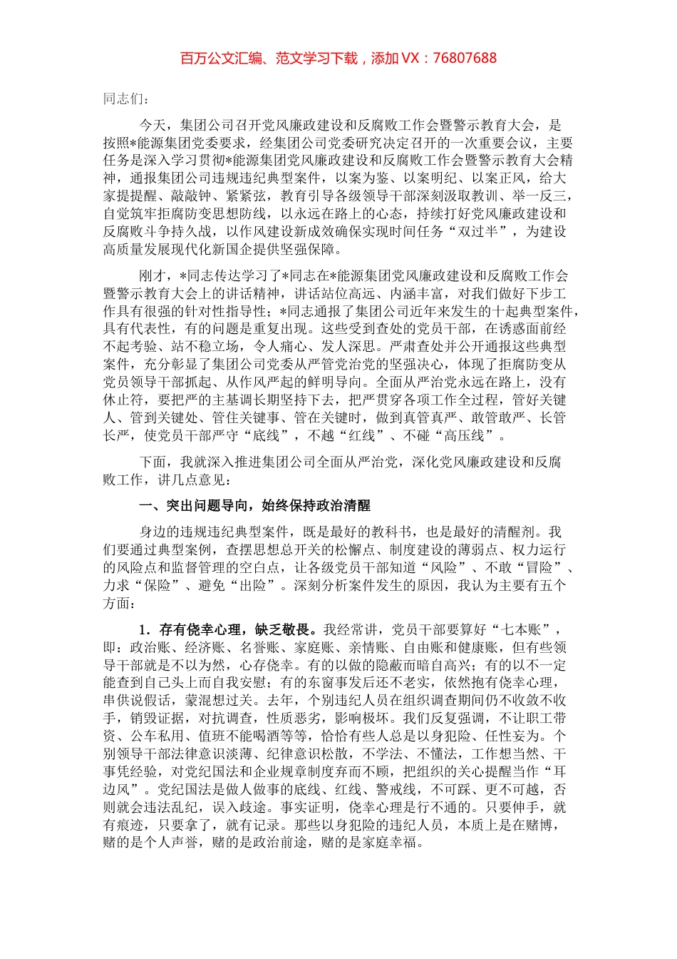 在2022年党风廉政建设和反腐败工作会暨警示教育大会上的讲话（集团公司）.docx_第1页