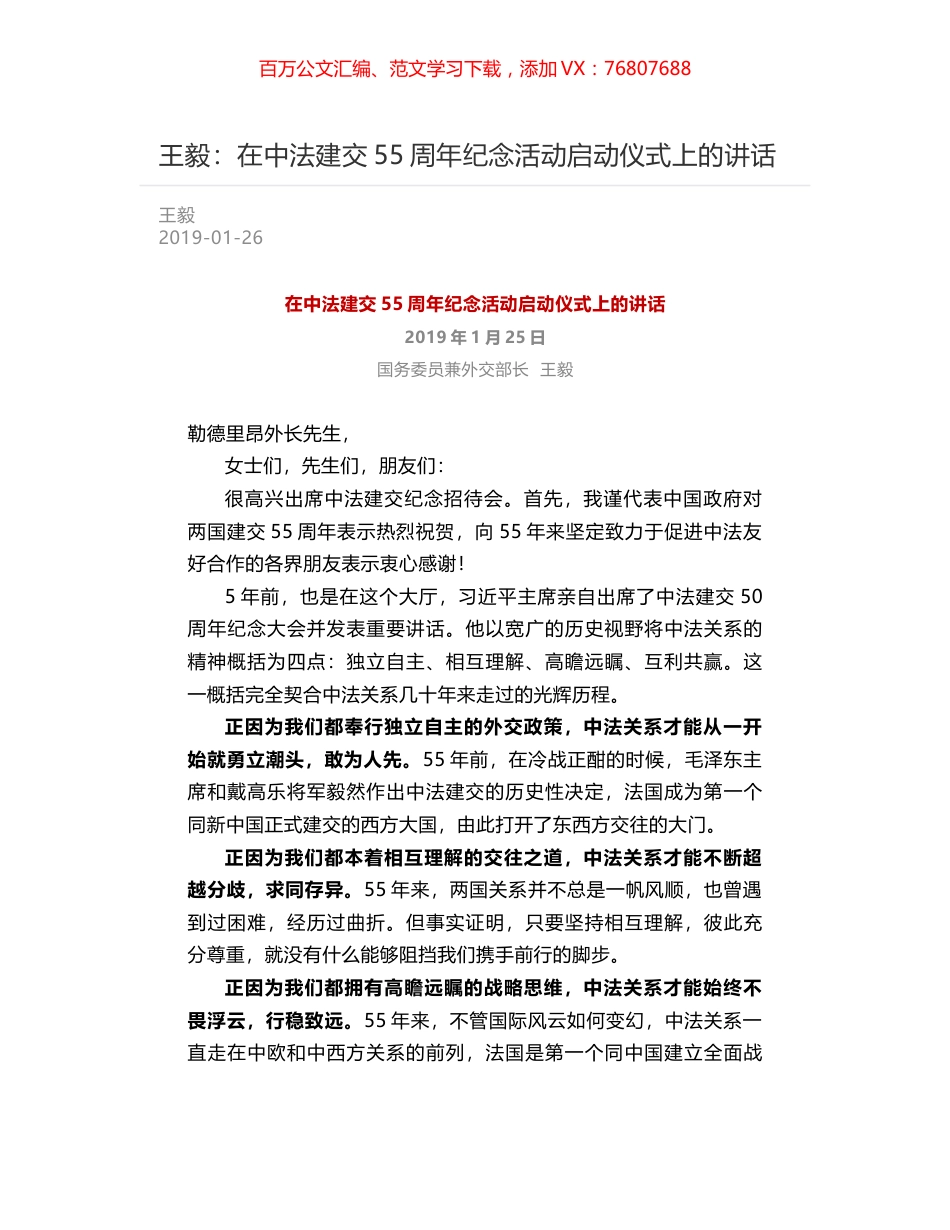 王毅：在中法建交55周年纪念活动启动仪式上的讲话.docx_第1页
