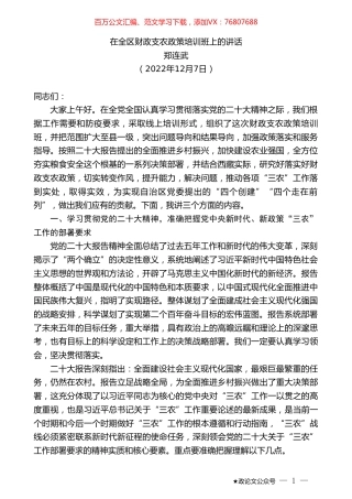郑连武：在全区财政支农政策培训班上的讲话.doc