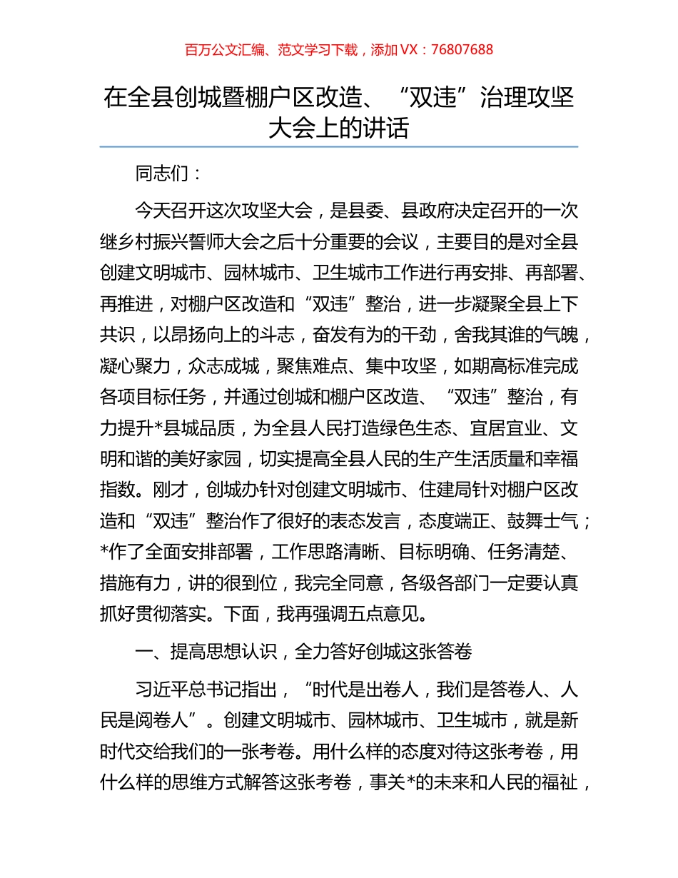 在全县创城暨棚户区改造、“双违”治理攻坚大会上的讲话.docx_第1页