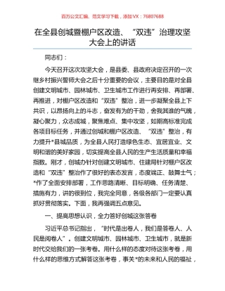 在全县创城暨棚户区改造、“双违”治理攻坚大会上的讲话.docx