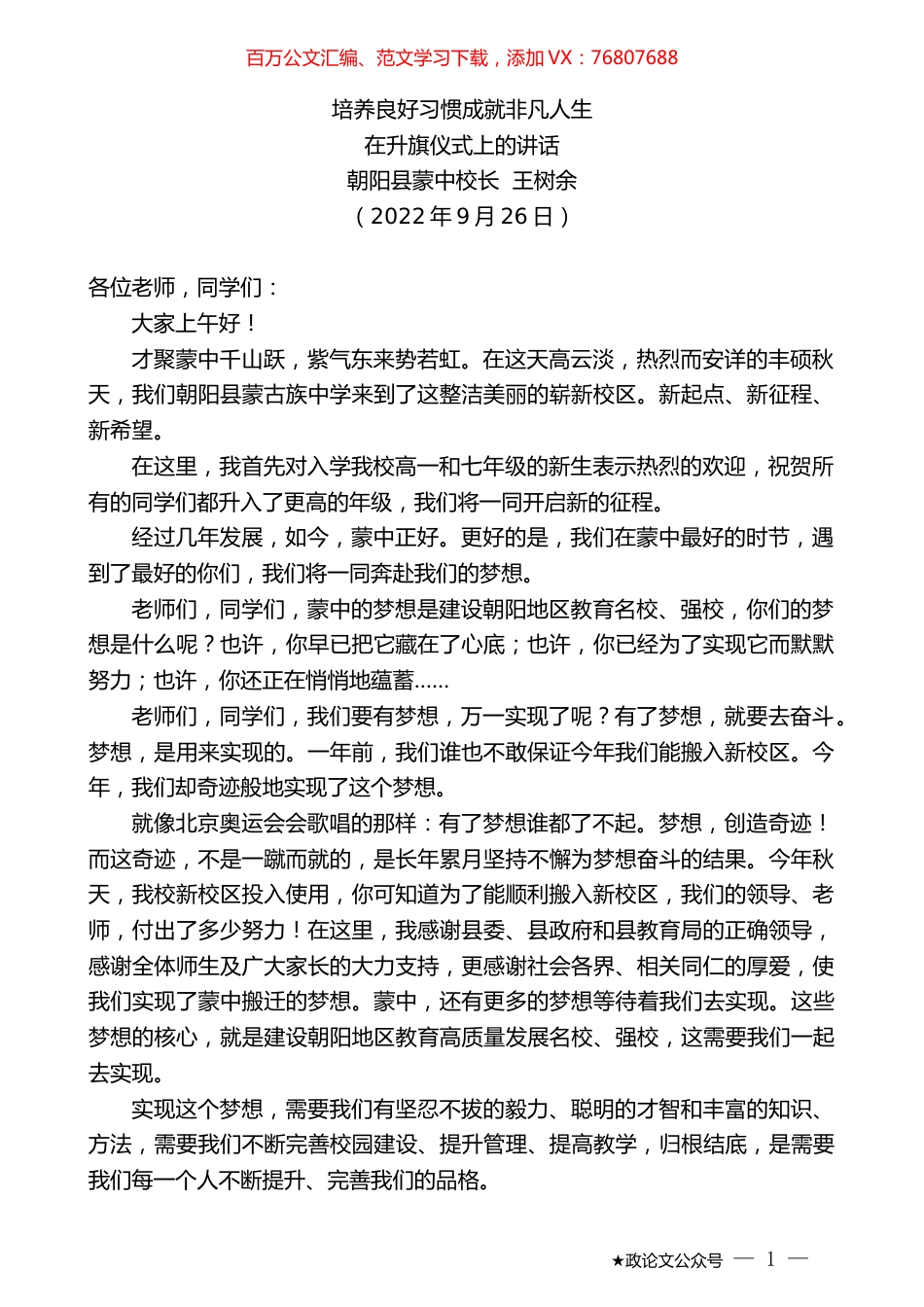 朝阳县蒙中校长王树余：在升旗仪式上的讲话.docx_第1页