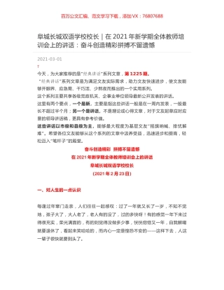 阜城长城双语学校校长：在2021年新学期全体教师培训会上的讲话：奋斗创造精彩拼搏不留遗憾.docx