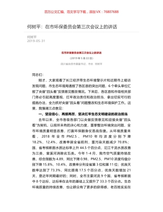何树平：在市环保委员会第三次会议上的讲话.docx