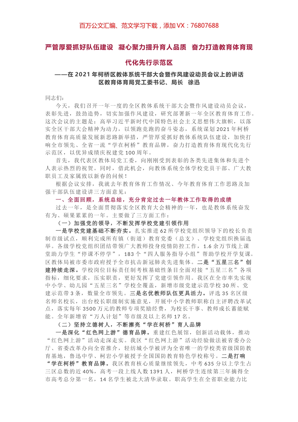 教体系统干部大会暨作风建设动员会议上的讲话.docx_第1页