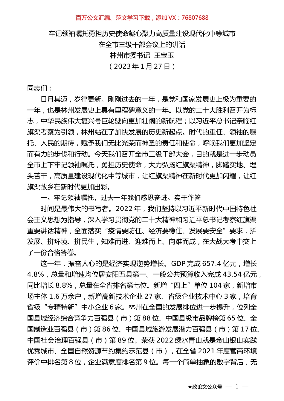 林州市委书记王宝玉：在全市三级干部会议上的讲话.doc_第1页