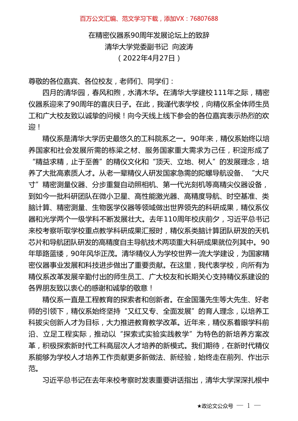 清华大学党委副书记向波涛：在精密仪器系90周年发展论坛上的致辞.doc_第1页