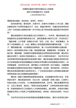清华大学党委副书记向波涛：在精密仪器系90周年发展论坛上的致辞.doc
